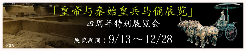 「皇帝与秦始皇兵马俑展览」展览期间:9/13~12/28