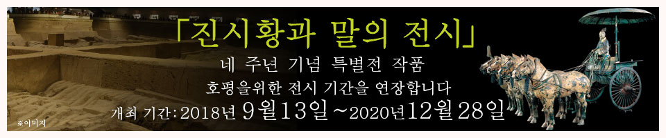 「진시황과 말의 전시」개최 기간：2018/9/13～2020/12/28