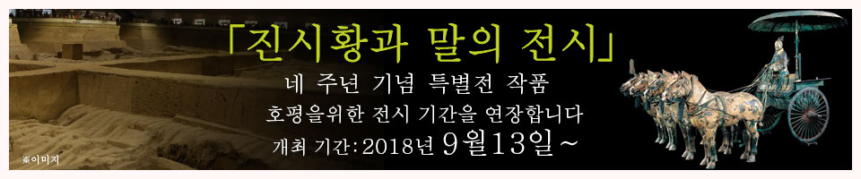 「진시황과 말의 전시」개최 기간：2018/9/13～2020/12/28