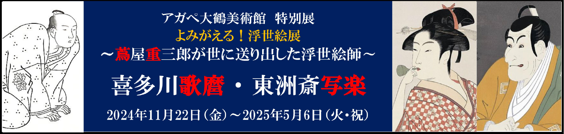 よみがえる浮世絵展