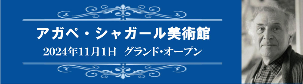 シャガール美術館