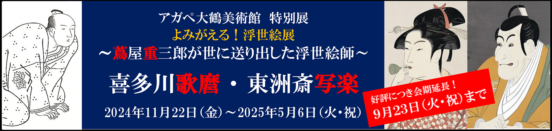 よみがえる浮世絵展
