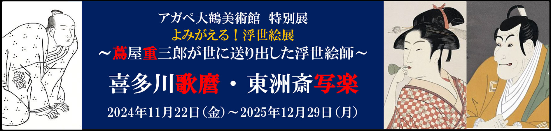 よみがえる浮世絵展